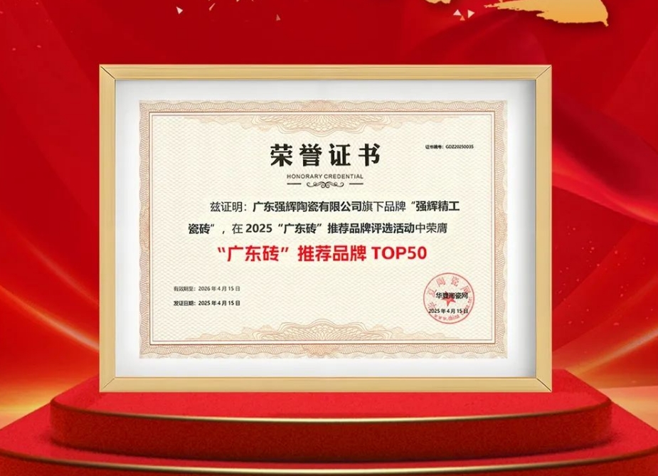 喜報 | 強輝榮獲“廣東磚”推薦品牌TOP50
