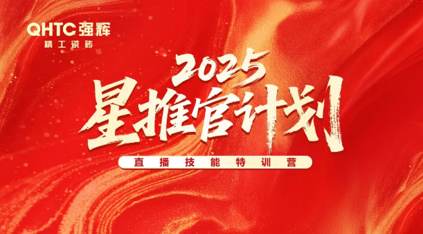 專業(yè)賦能，共促成長 | 強輝2025星推官計劃特訓營圓滿收官