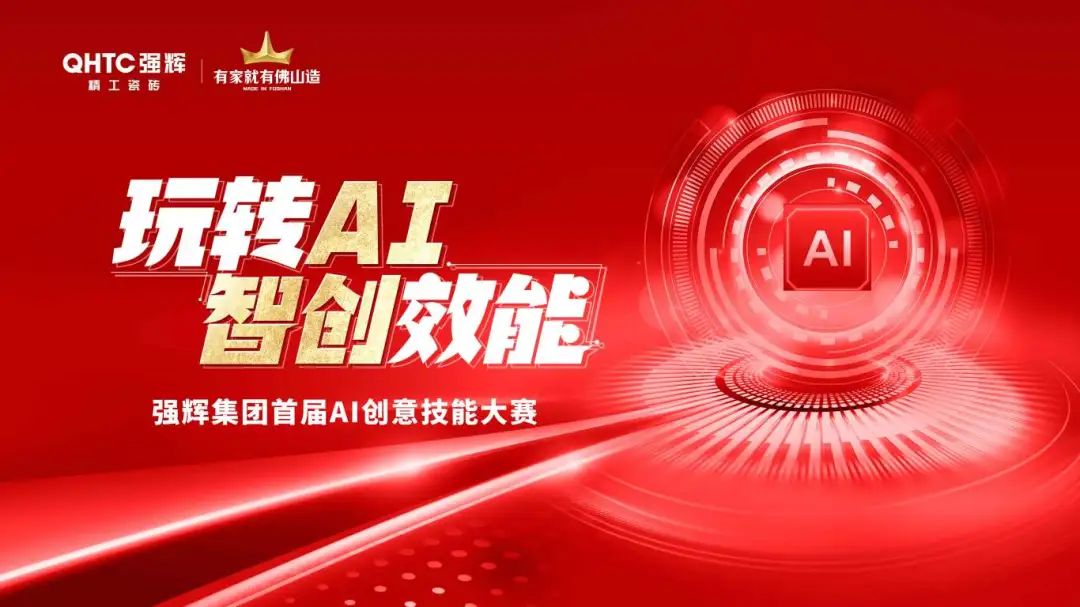 玩轉AI·智創(chuàng)效能 | 強輝集團首屆AI創(chuàng)意技能大賽圓滿結束