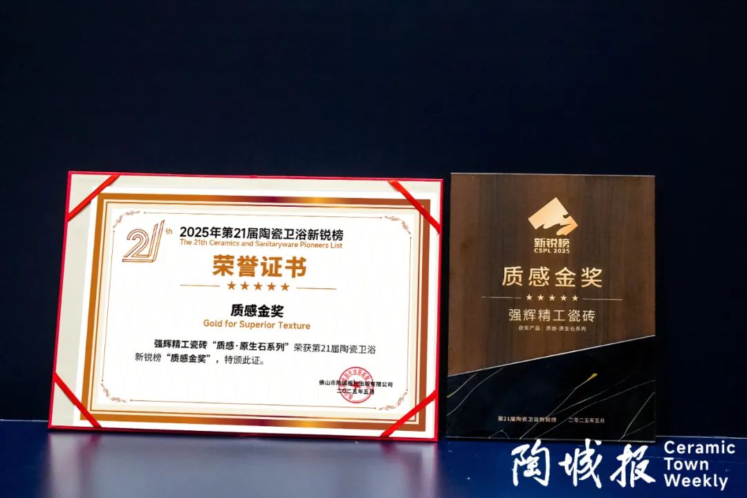 榮譽加冕 | 強輝精工瓷磚實力拿下陶瓷衛浴新銳榜“質感金獎”